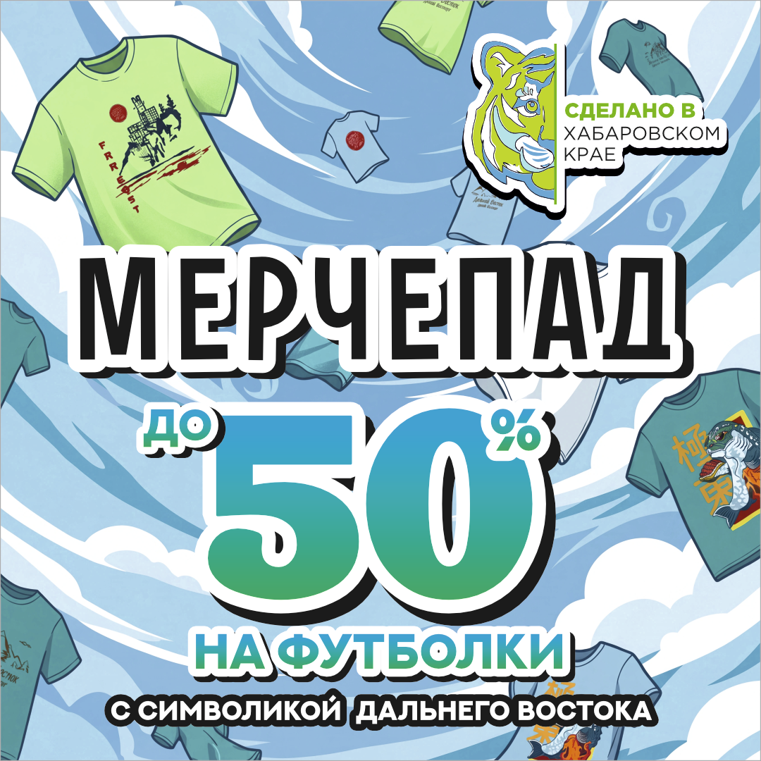 Мерчепад: скидки до 50% на футболки, брюки и худи