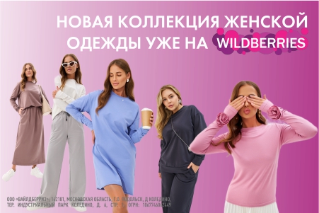 Мы на Wildberries! Новая коллекция женской одежды