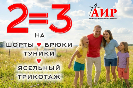 2=3 на туники, шорты, брюки и ясельный трикотаж