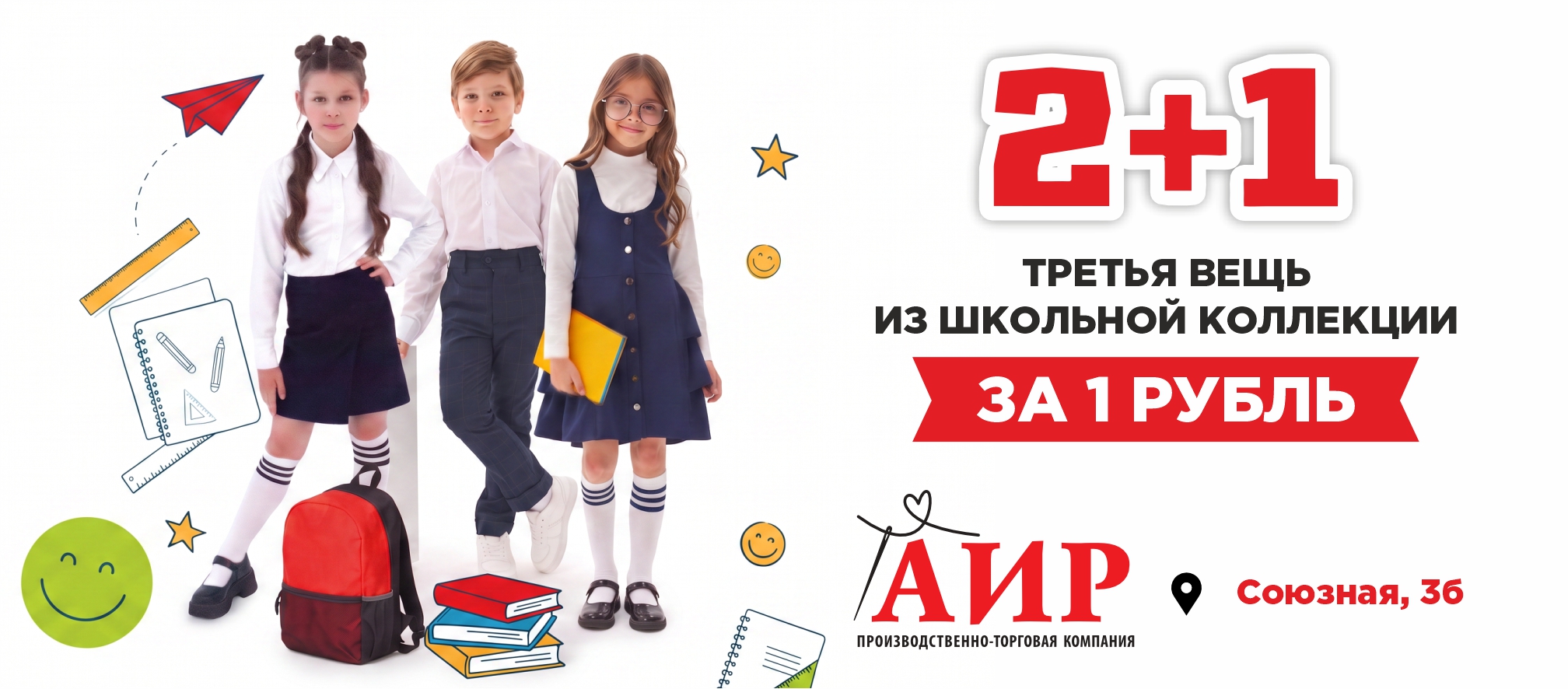 Школьная форма в магазине АИР: акция в августе 2+1