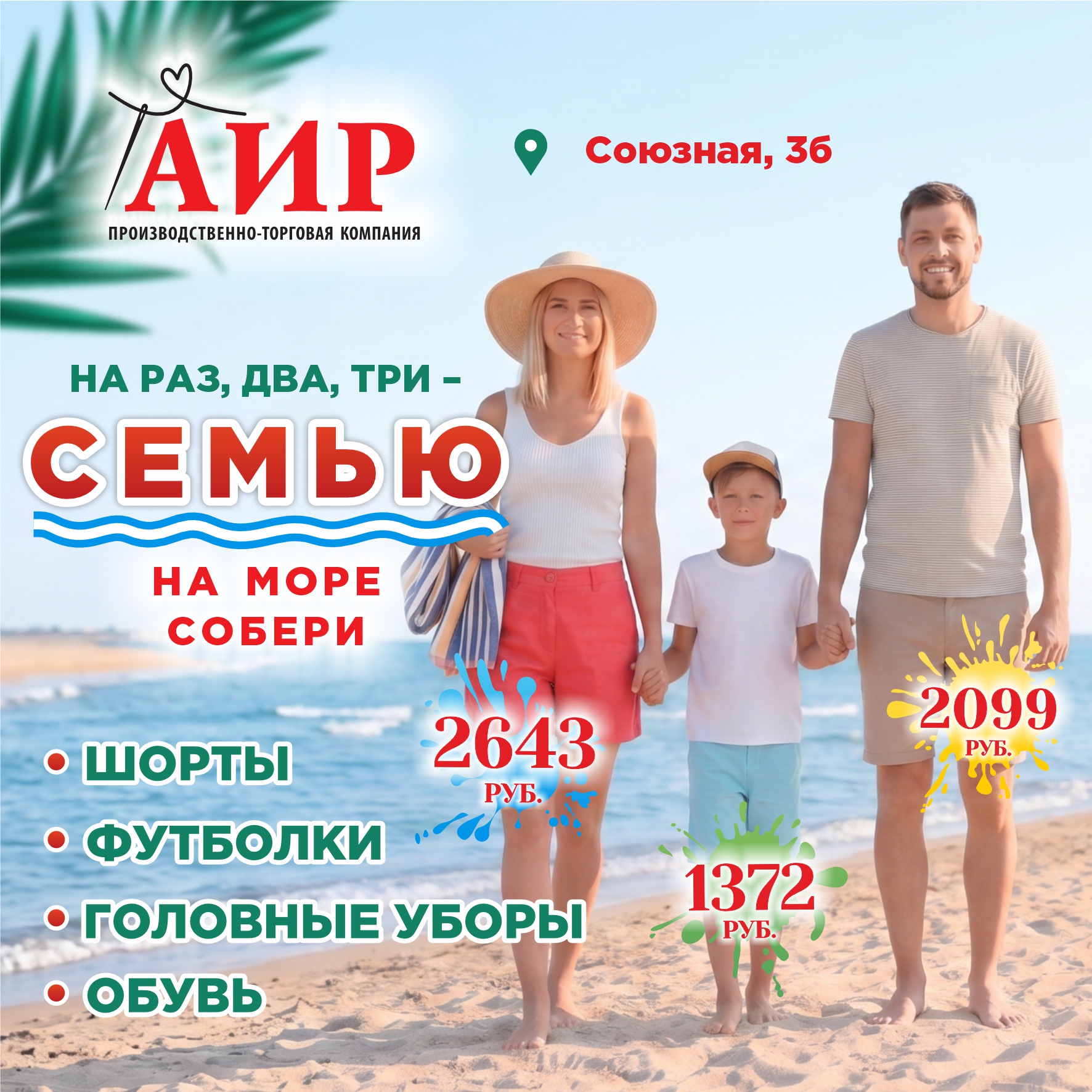 На раз-два-три - семью на море собери!