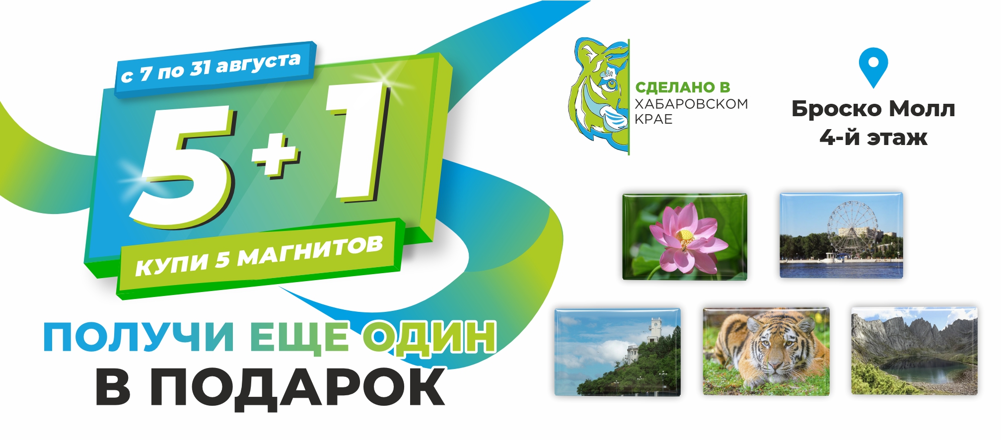 Купи 5 магнитов - получи еще один в подарок!