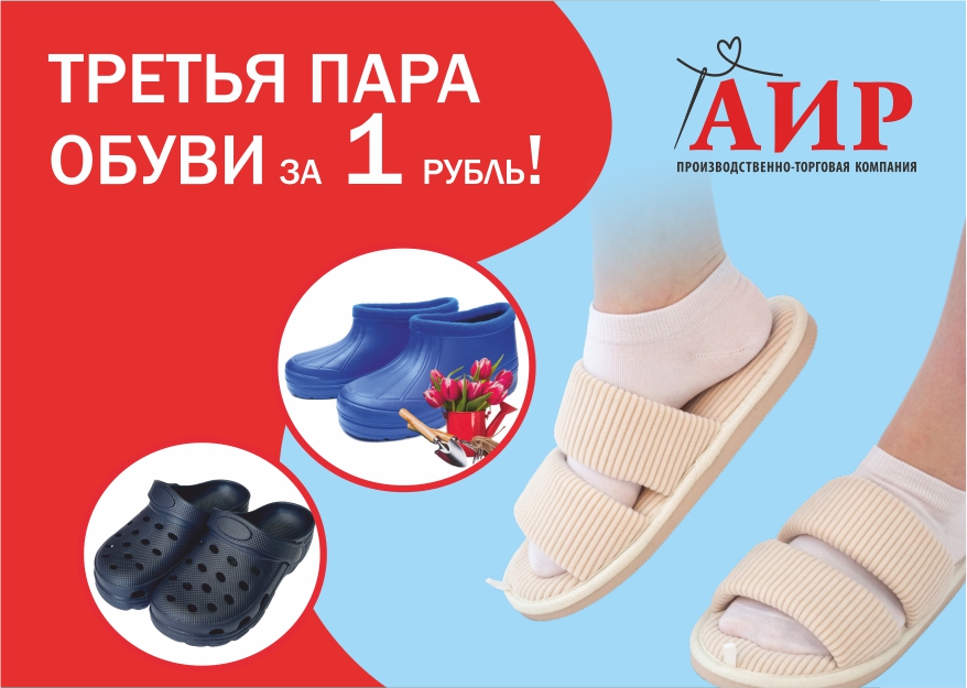 Обувь за 1 РУБЛЬ в магазинах АИР!