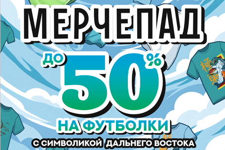Мерчепад: скидки до 50% на футболки, брюки и худи