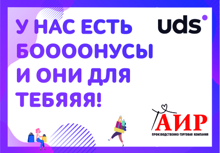 Бонусная программа UDS в магазинах АИР