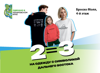 2=3 на мерч с символикой ДВ в магазине Сделано в Хабаровском крае