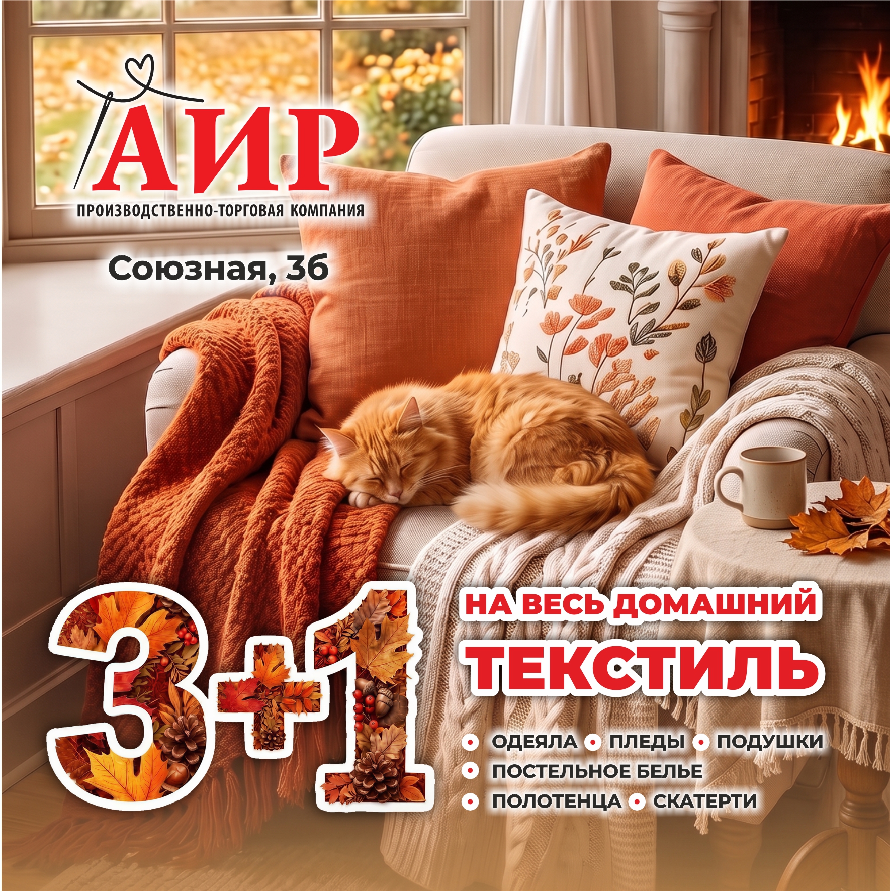 3+1 на текстиль для дома