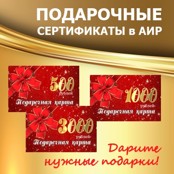 Подарочные сертификаты в магазины АИР