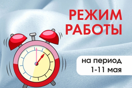 График работы магазинов АИР на 1-11 мая
