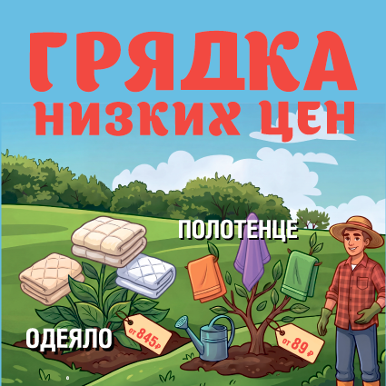 Грядка низких цен