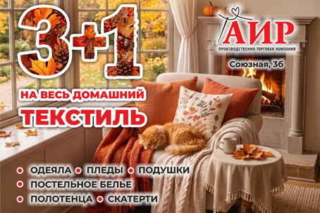 3+1 на текстиль для дома