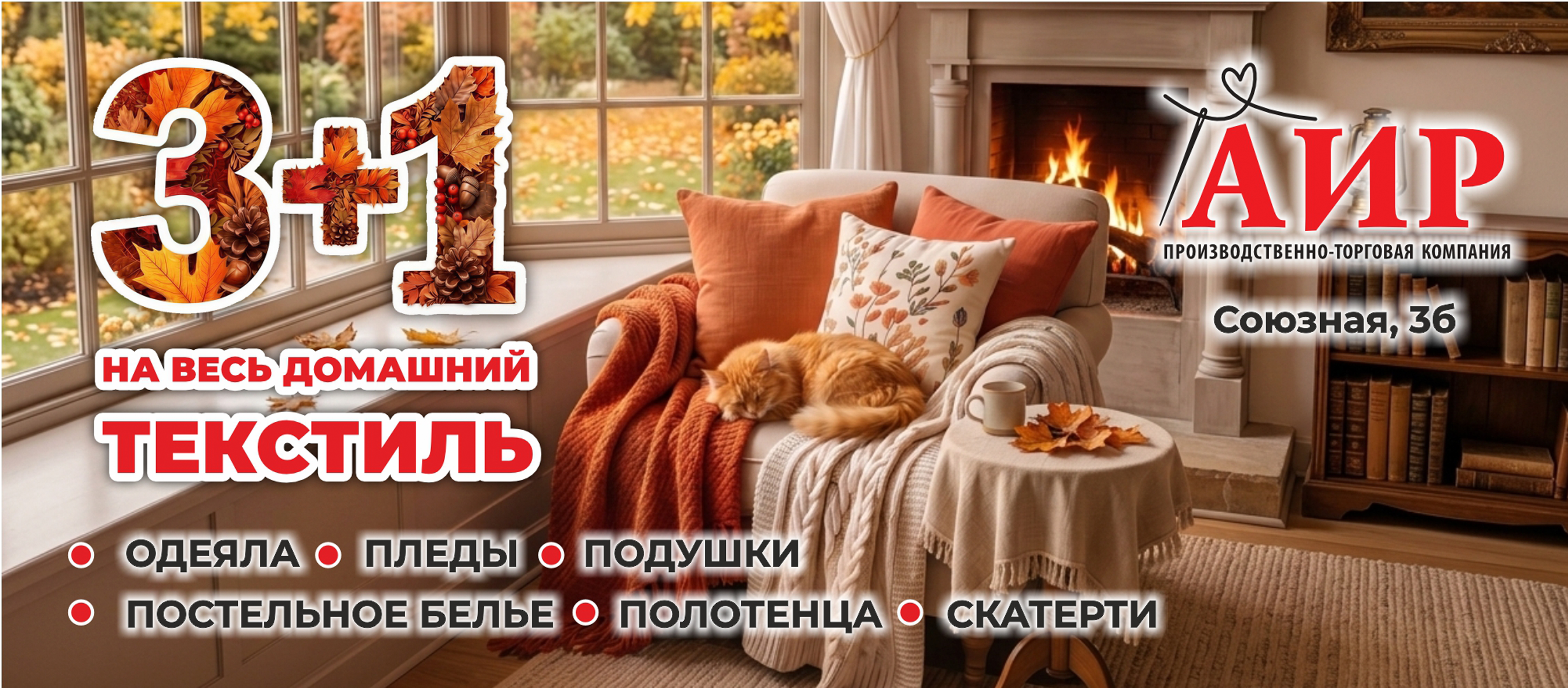 3+1 на текстиль для дома