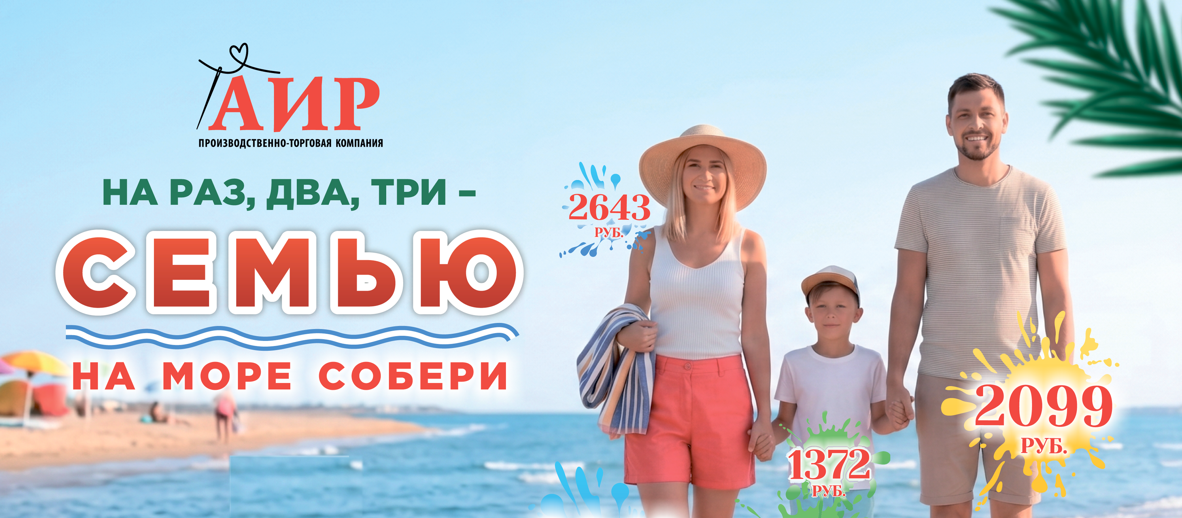 На раз-два-три - семью на море собери!