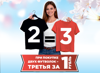 2=3 на все футболки в магазине АИР