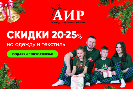 Скидки до -25% к 2025 году в магазинах АИР!