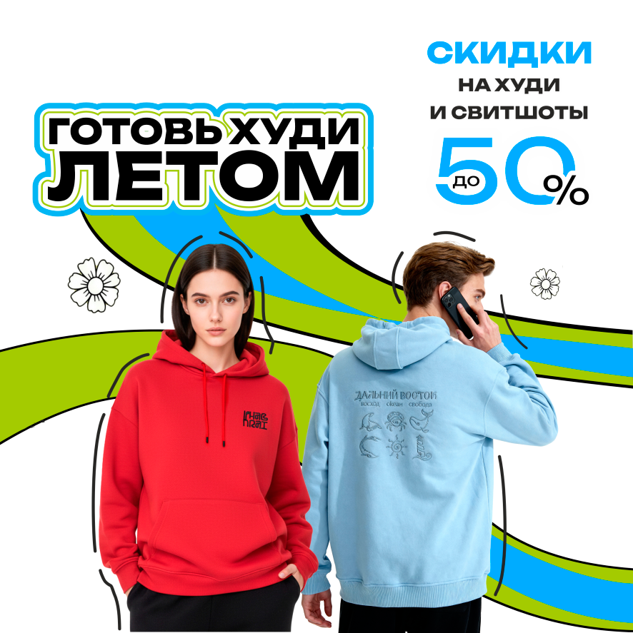 Готовь худи летом - скидка 50% на мерч