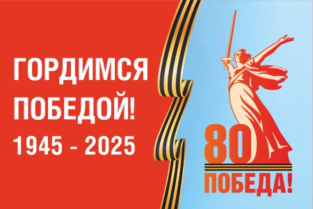К 80-летию Великой Победы!