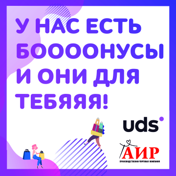 Бонусная программа UDS в магазинах АИР