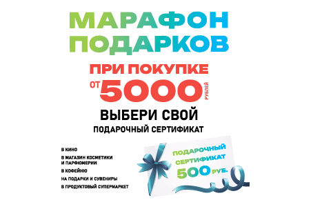 Марафон подарков