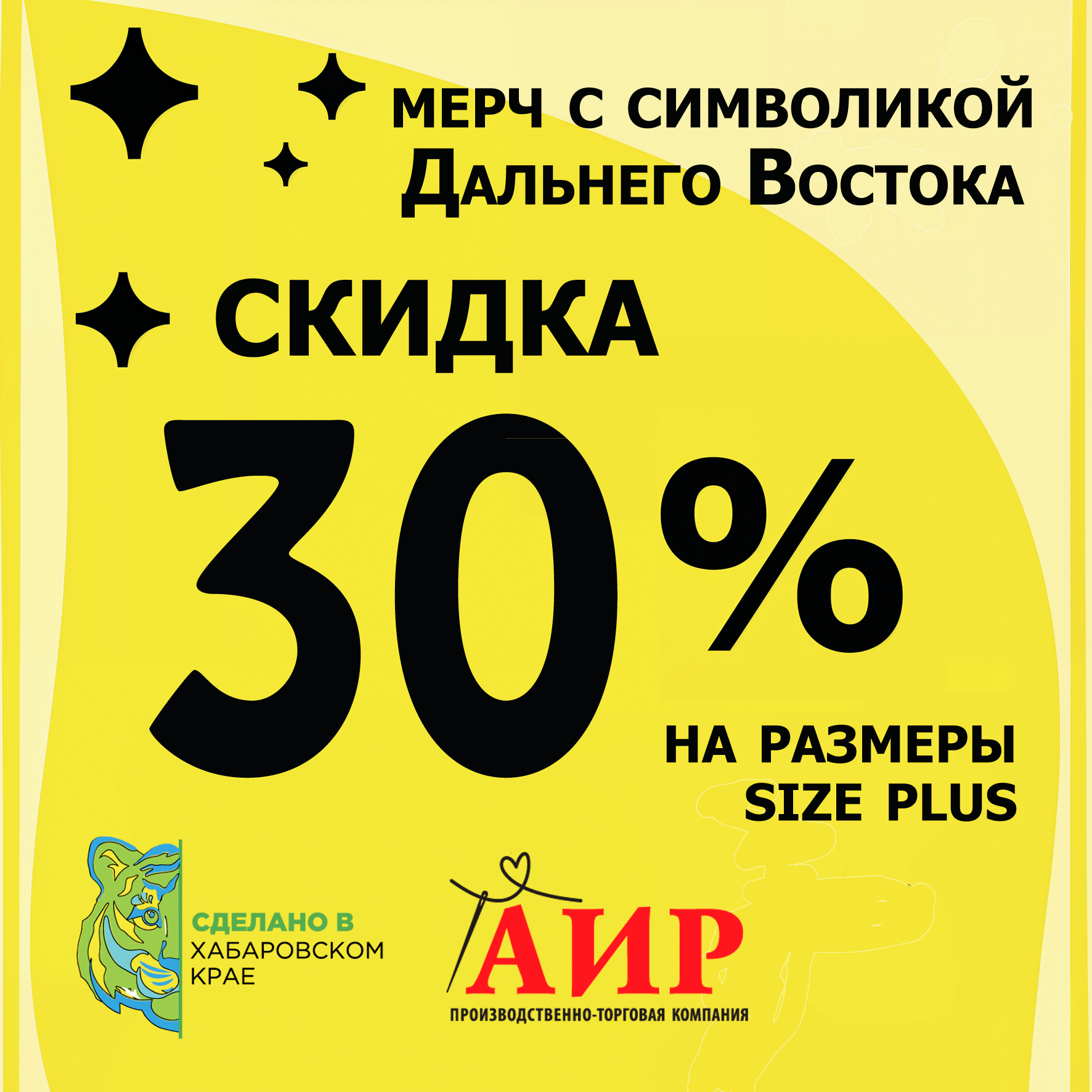 Скидка 30% на мерч size plus с символикой Дальнего Востока 