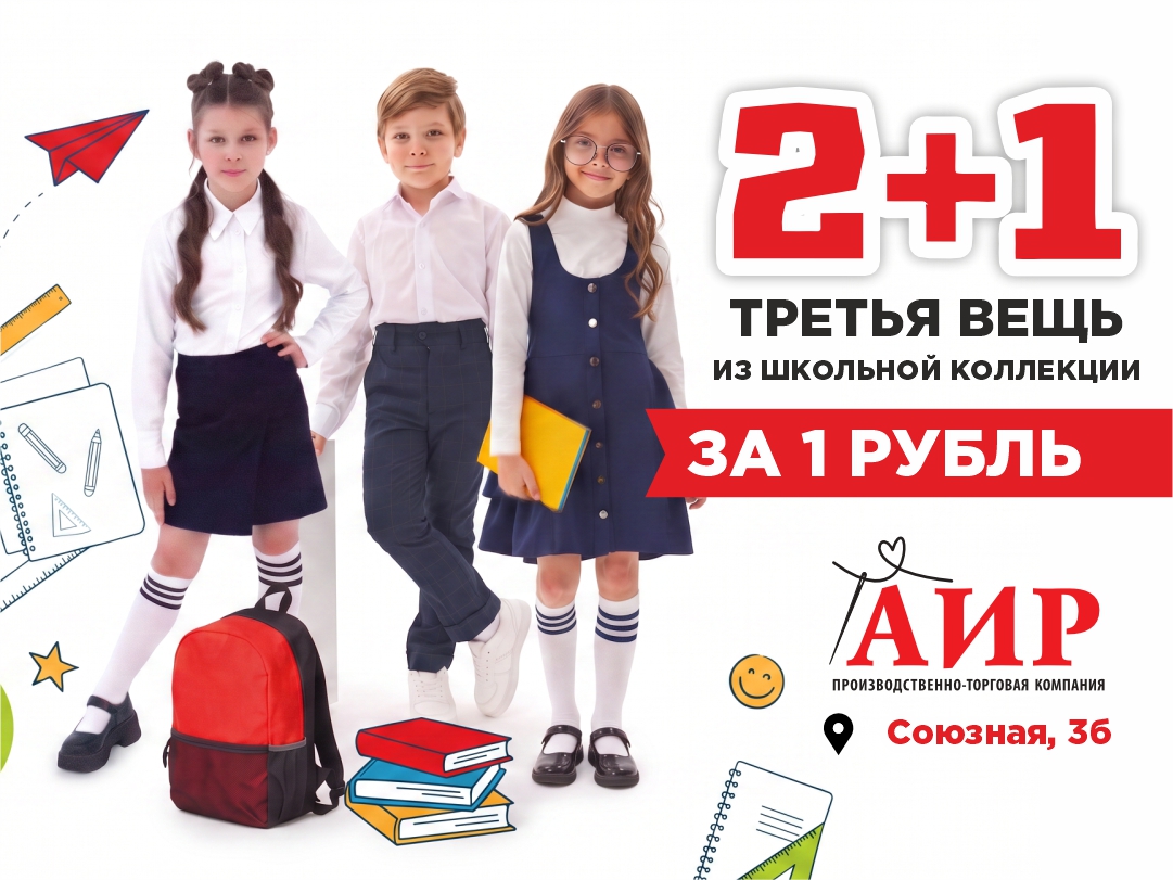 Школьная форма в магазине АИР: акция в августе 2+1