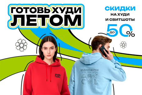 Готовь худи летом - скидка 50% на мерч