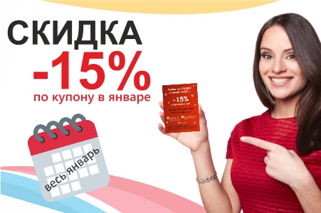 Предъяви купон - получи скидку -15% в магазинах АИР