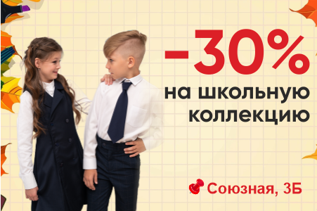 Распродажа! Школьная коллекция со скидкой -30% 