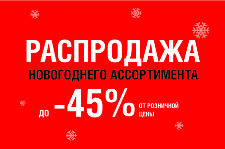 РАСПРОДАЖА новогоднего ассортимента