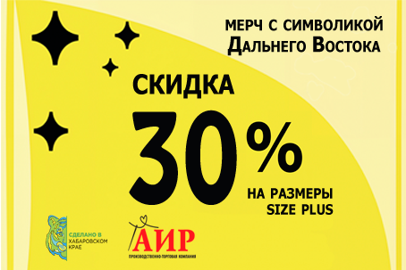 Скидка 30% на мерч size plus с символикой Дальнего Востока 