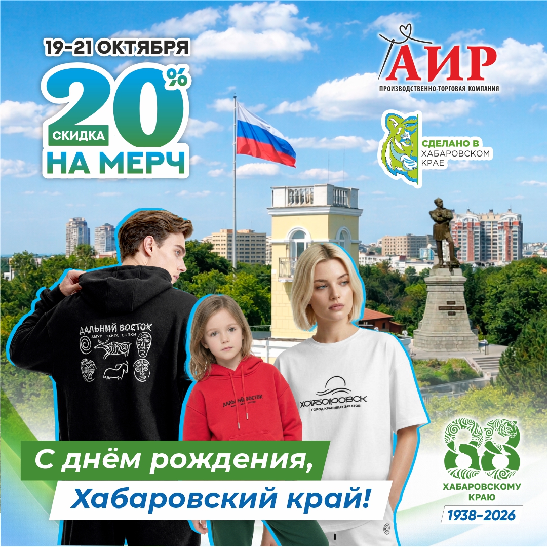 Скидка 20% на мерч в честь дня рождения Хабаровского края