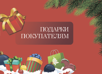 Весь декабрь подарки в магазинах АИР и Сделано в Хабаровском крае