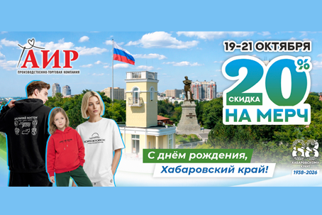 Скидка 20% на мерч в честь дня рождения Хабаровского края