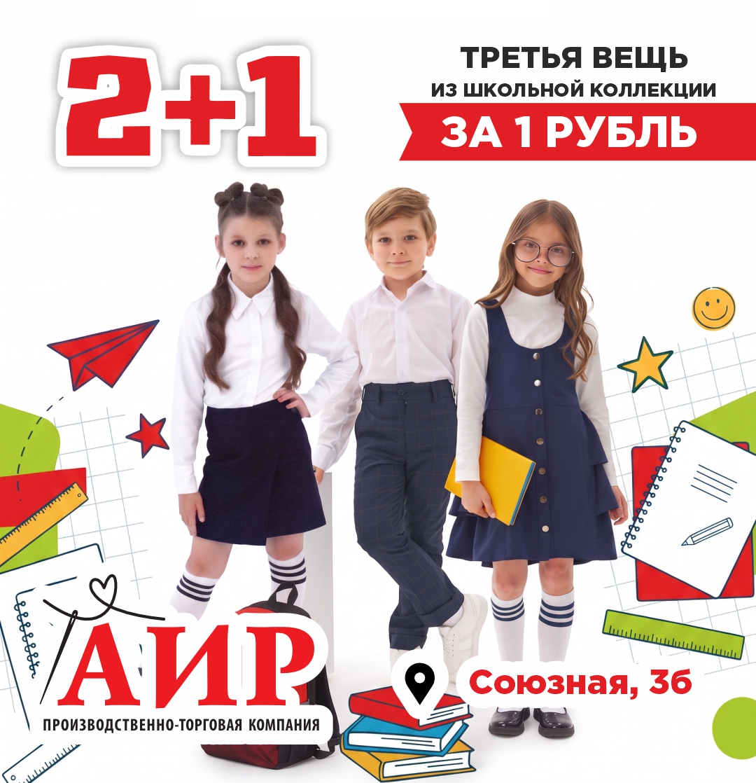Школьная форма в магазине АИР: акция в августе 2+1