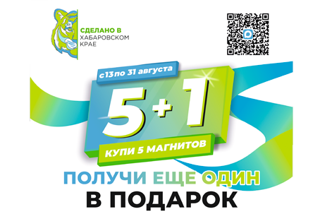 Акция "Купи 5 магнитов - получи 6-й в подарок"