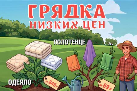 Грядка низких цен