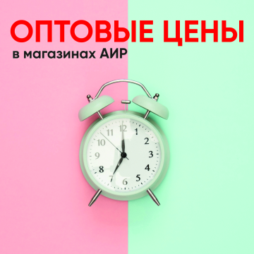 Оптовые цены ежедневно в магазинах АИР