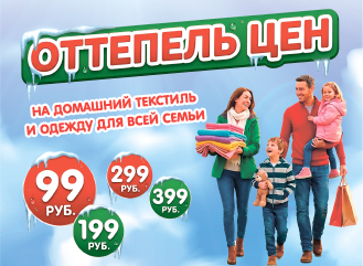 Оттепель  цен в магазине АИР