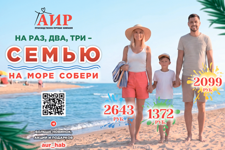 На раз-два-три - семью на море собери!