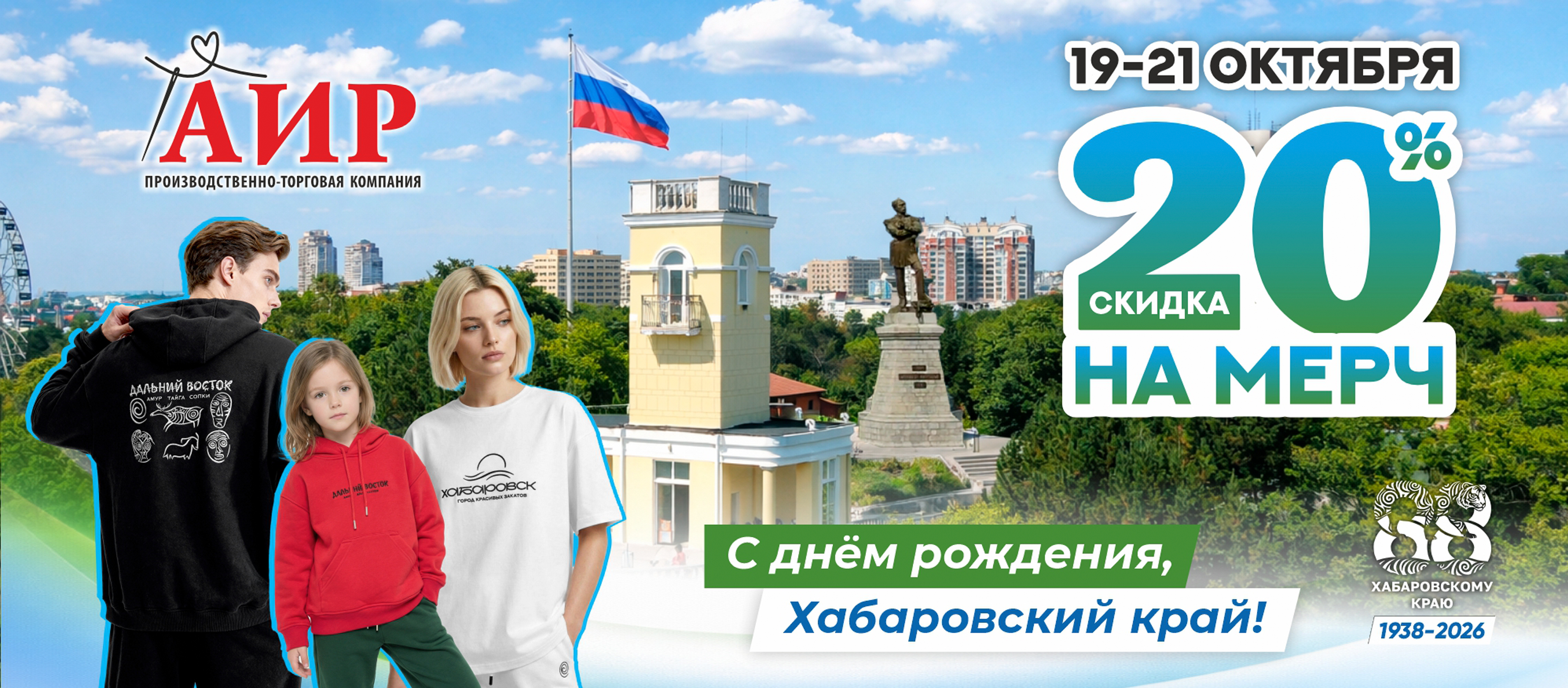 Скидка 20% на мерч в честь дня рождения Хабаровского края