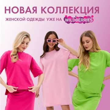 Мы на Wildberries! Новая коллекция женской одежды