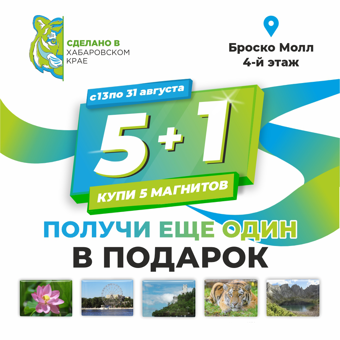 Акция "Купи 5 магнитов - получи 6-й в подарок"