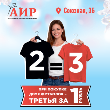 2=3 на все футболки в магазине АИР