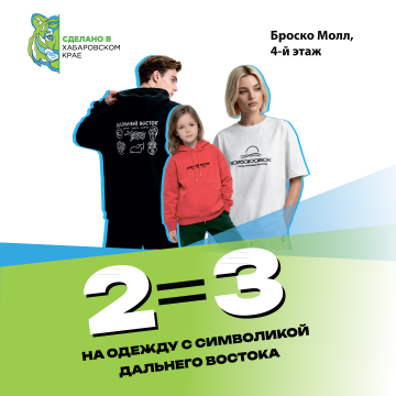 2=3 на мерч с символикой ДВ в магазине Сделано в Хабаровском крае